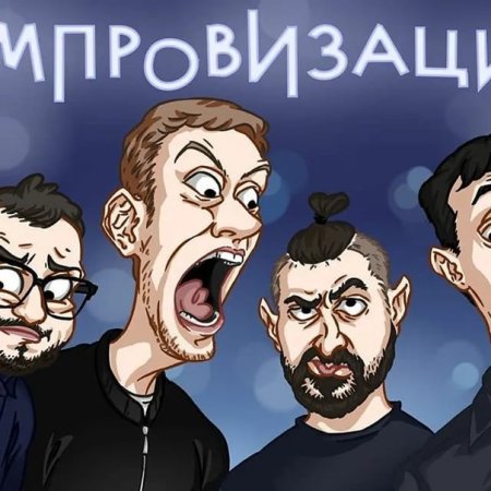 Шоу импровизация арт