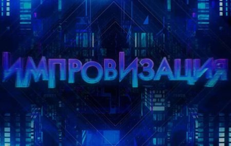 Импровизация 7 сезон