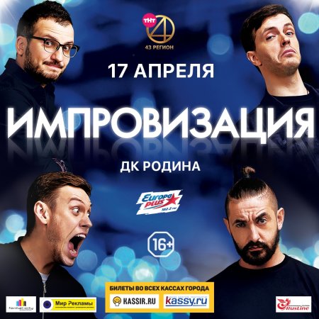 Импровизация плакат