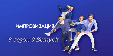 Импровизация Бумеранг