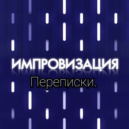 Шоу импровизация логотип