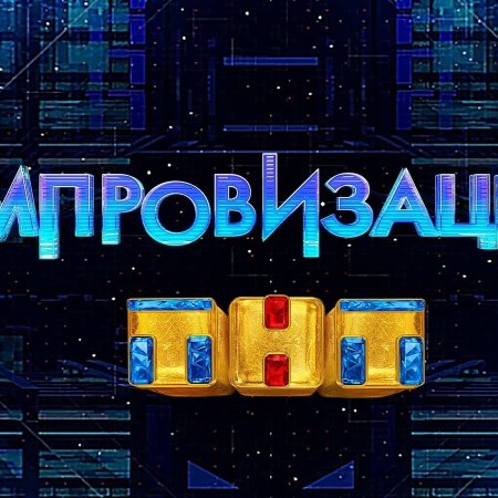Импровизация на ТНТ заставка