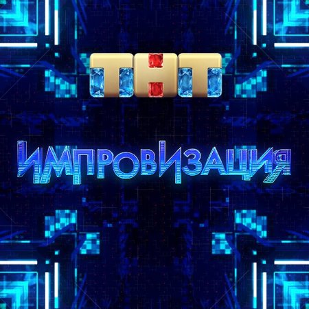 Логотип импровизация на ТНТ