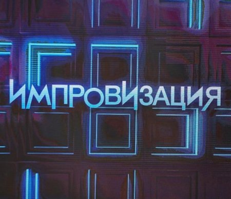 Импровизация заставка