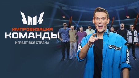Шоу импровизация 2022