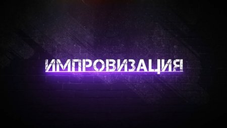 Импровизация логотип