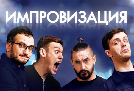 Шоу импровизация логотип