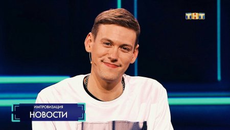 Антон Шастун 2021