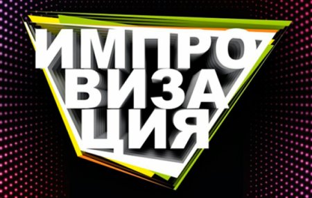 Импровизация слов