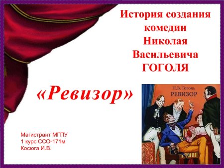 Николай Васильевич Гоголь Ревизор