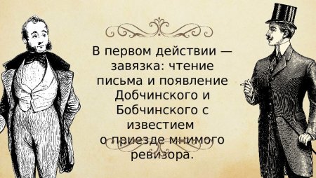 Гоголь Ревизор Мем