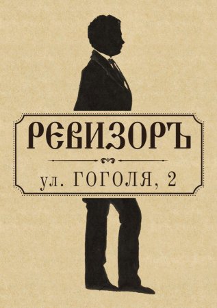 Нарисовать афишу Ревизор