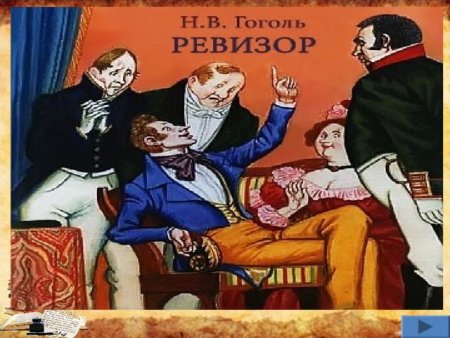 Гоголь н.в. "Ревизор"