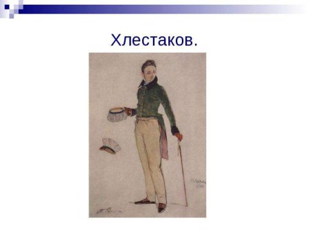 Рисунок Хлестакова из Ревизора карандашом