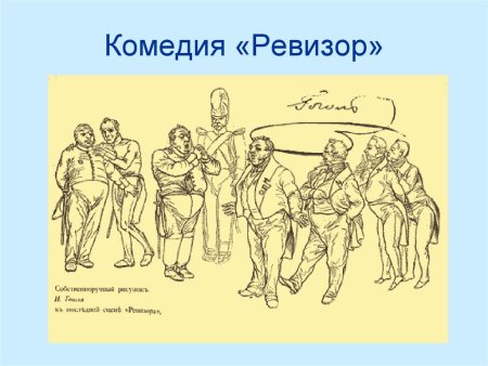 Собственноручный рисунок н.в. Гоголя к последней сцене "Ревизора"