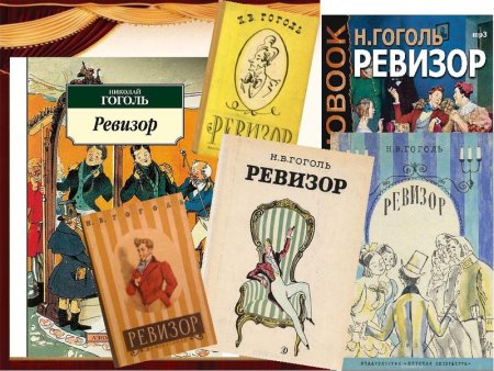 Ревизор» (1836) Николая Васильевича Гоголя