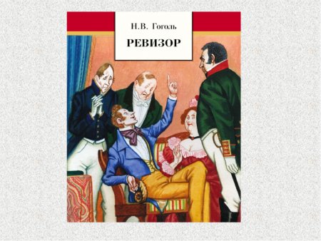 Николай Васильевич Гоголь Ревизор