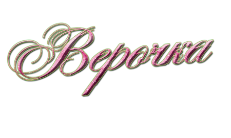 Красивая надпись Верочка