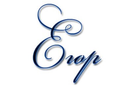 Красивая надпись имени Егор