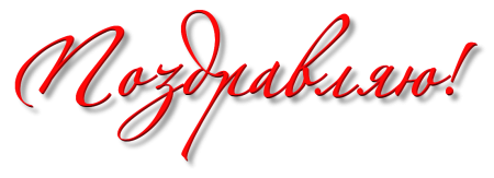 Поздравляем на прозрачном фоне