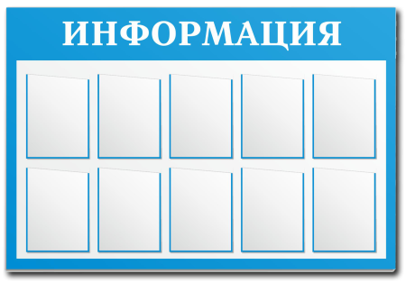 Доска информации