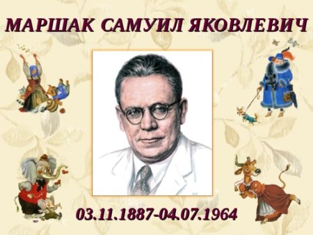 Маршак годы жизни