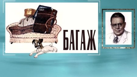 Веселый багаж Маршака