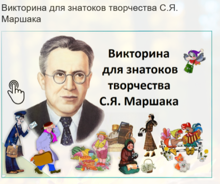 Викторина по произведениям Маршака