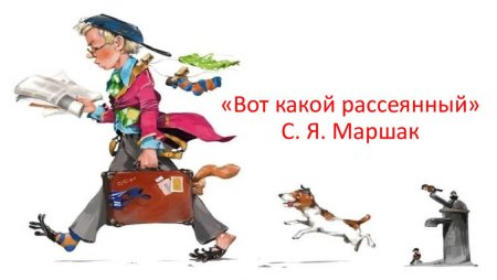 Вот какой рассеянный