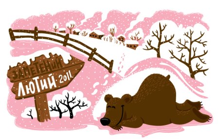 Берлога на прозрачном фоне