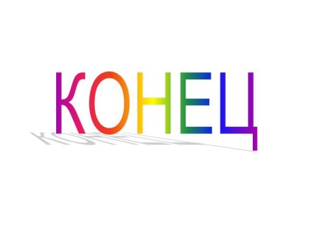 Конец презентации