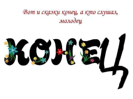 Надпись конец сказки