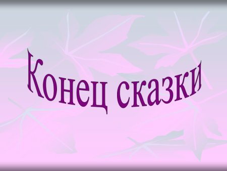 Надпись конец сказки