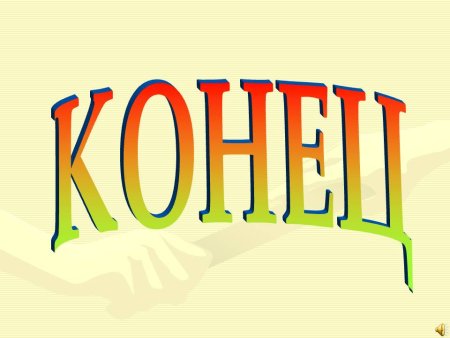 Слово конец