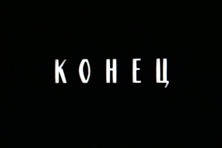 Надпись конец