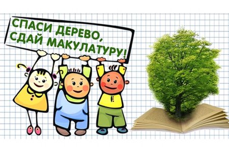 Сдай макулатуру Спаси дерево