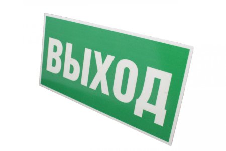 Знак (е 22) «указатель выхода»