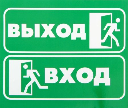 Табличка вход