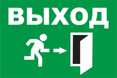 Табличка выход со стрелкой