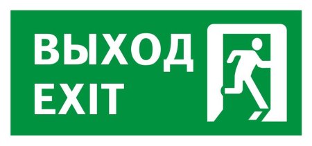Знак выход