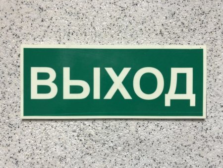 Надпись выход