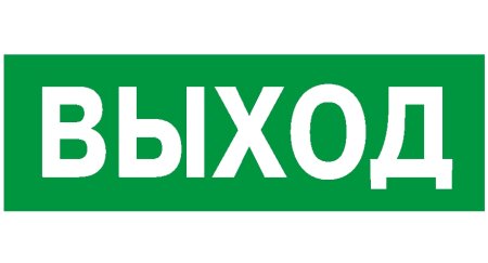 Табло IEK сса1001 односторонний 1,5ч 3вт "выход-exit"