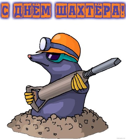 Крот в каске