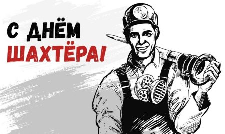 С днем Шахтера открытки