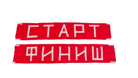 Старт финиш таблички