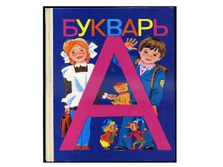 Букварь обложка