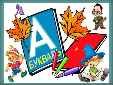 Первоклассник с букварем