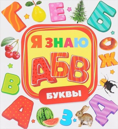 Буквы из книг