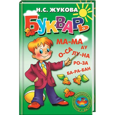 Букварь. Жукова н. с.