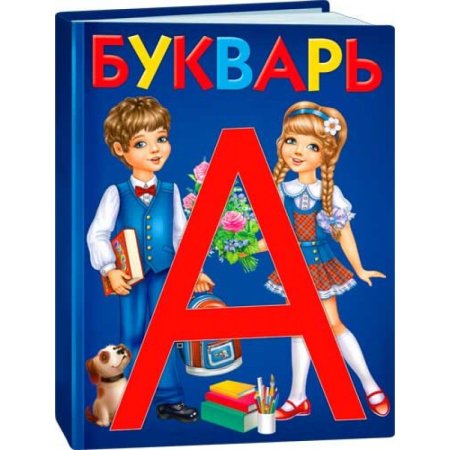 Изображение букваря